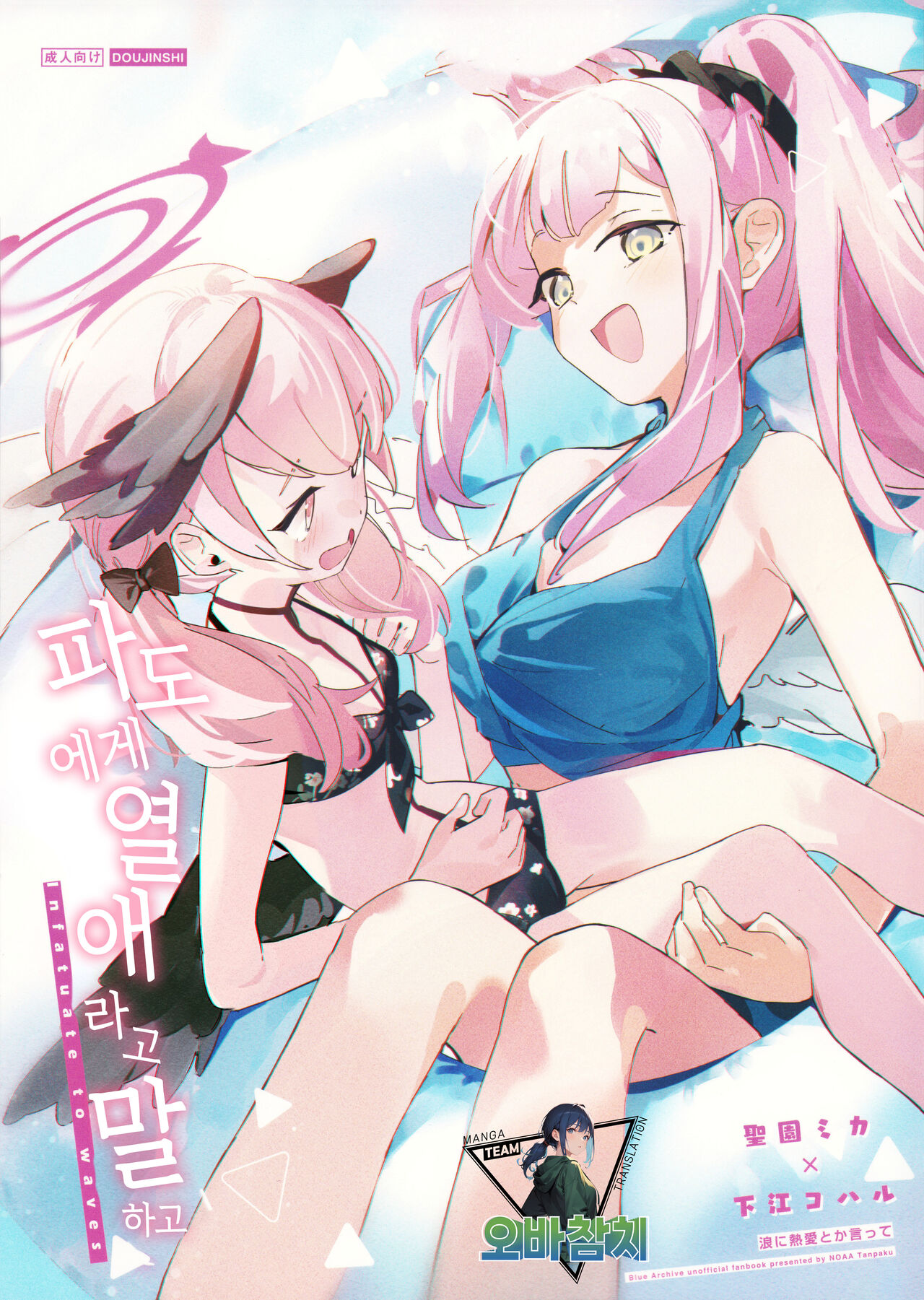 Nami ni Netsuai toka Itte | 파도에게 열애라고 말하고 page 1 full