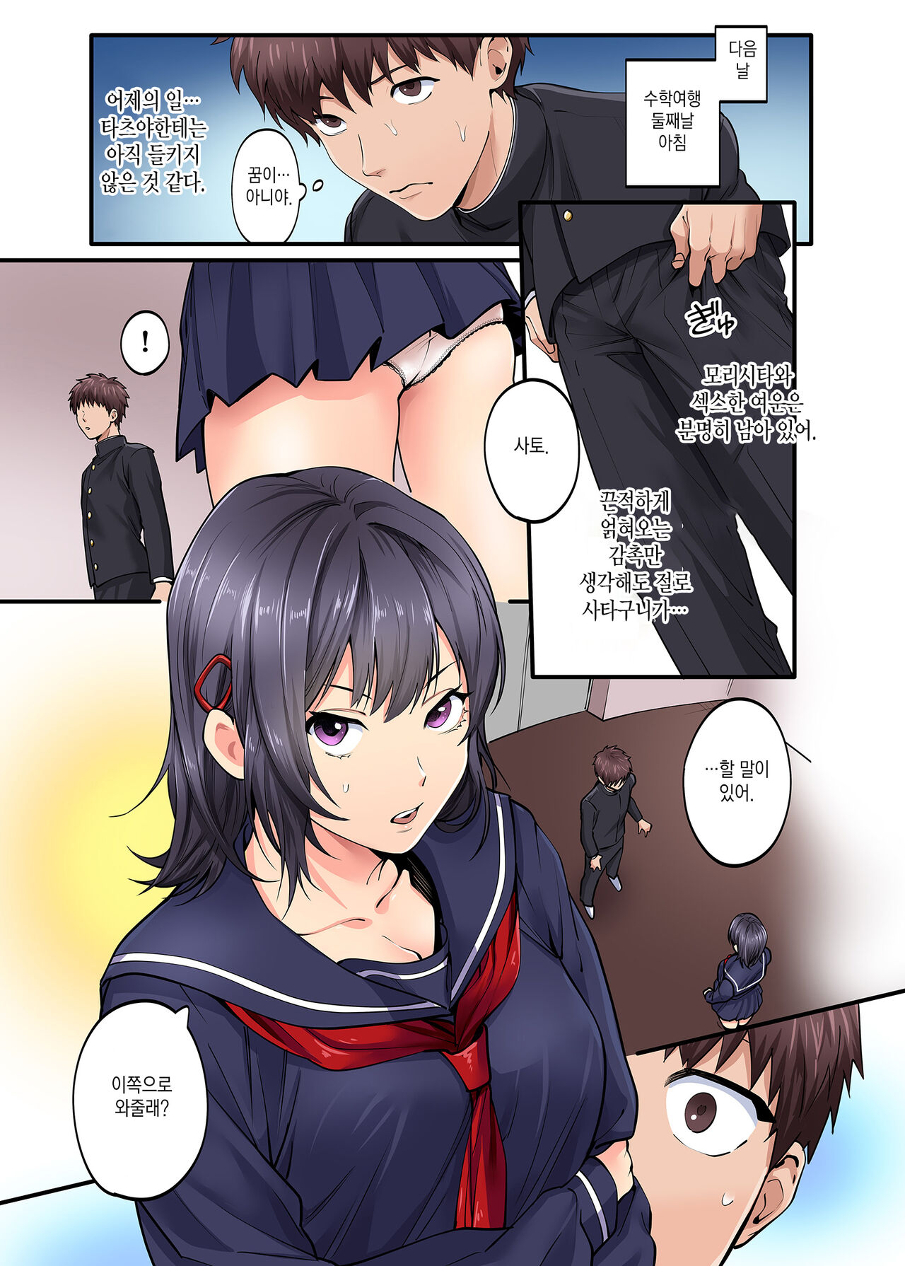 Shuugaku Ryokou Gentei -2-kame- | 수학여행한정 -2일차- page 2 full