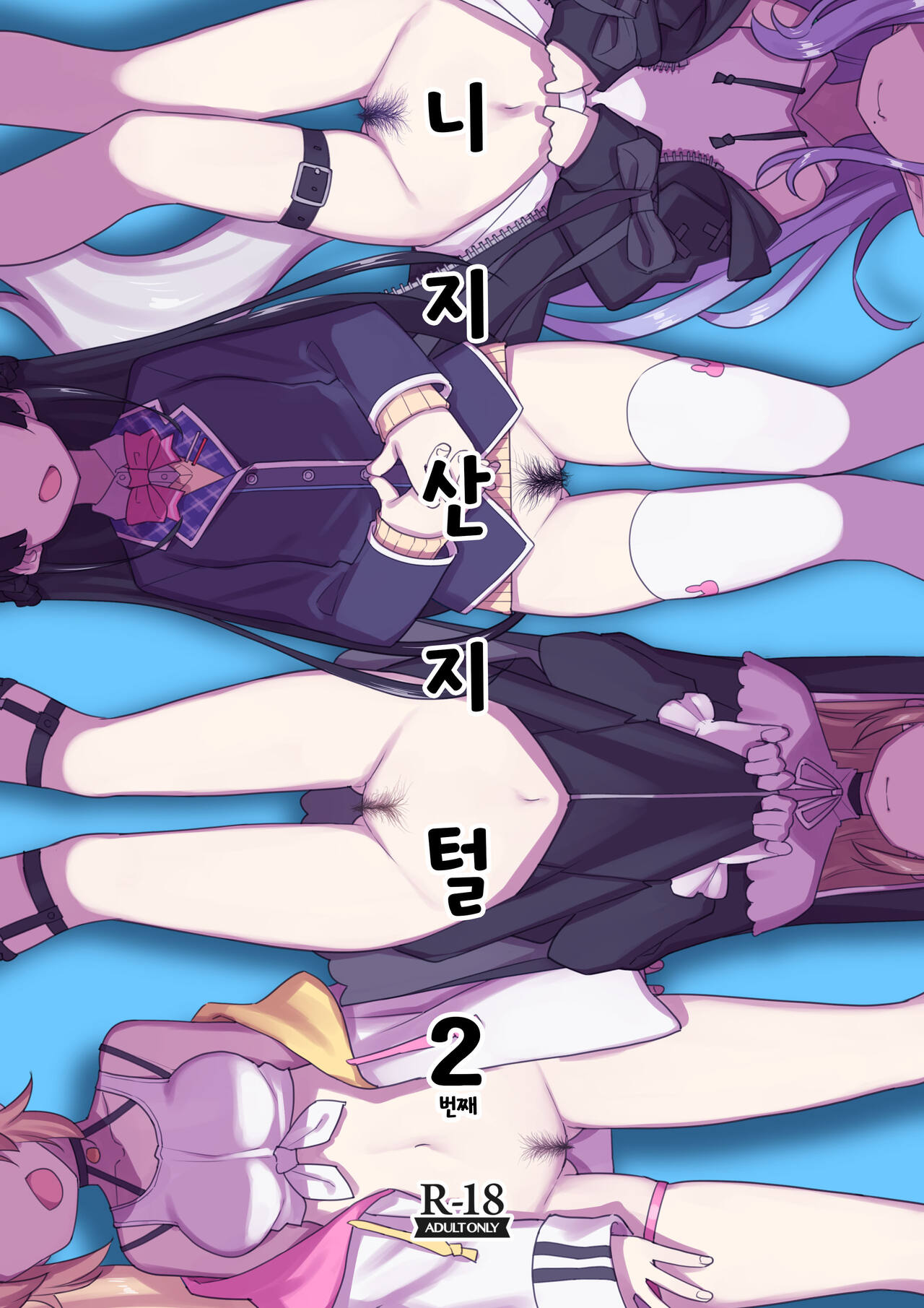 Nijisange 2 | 니지산지털 2 page 1 full