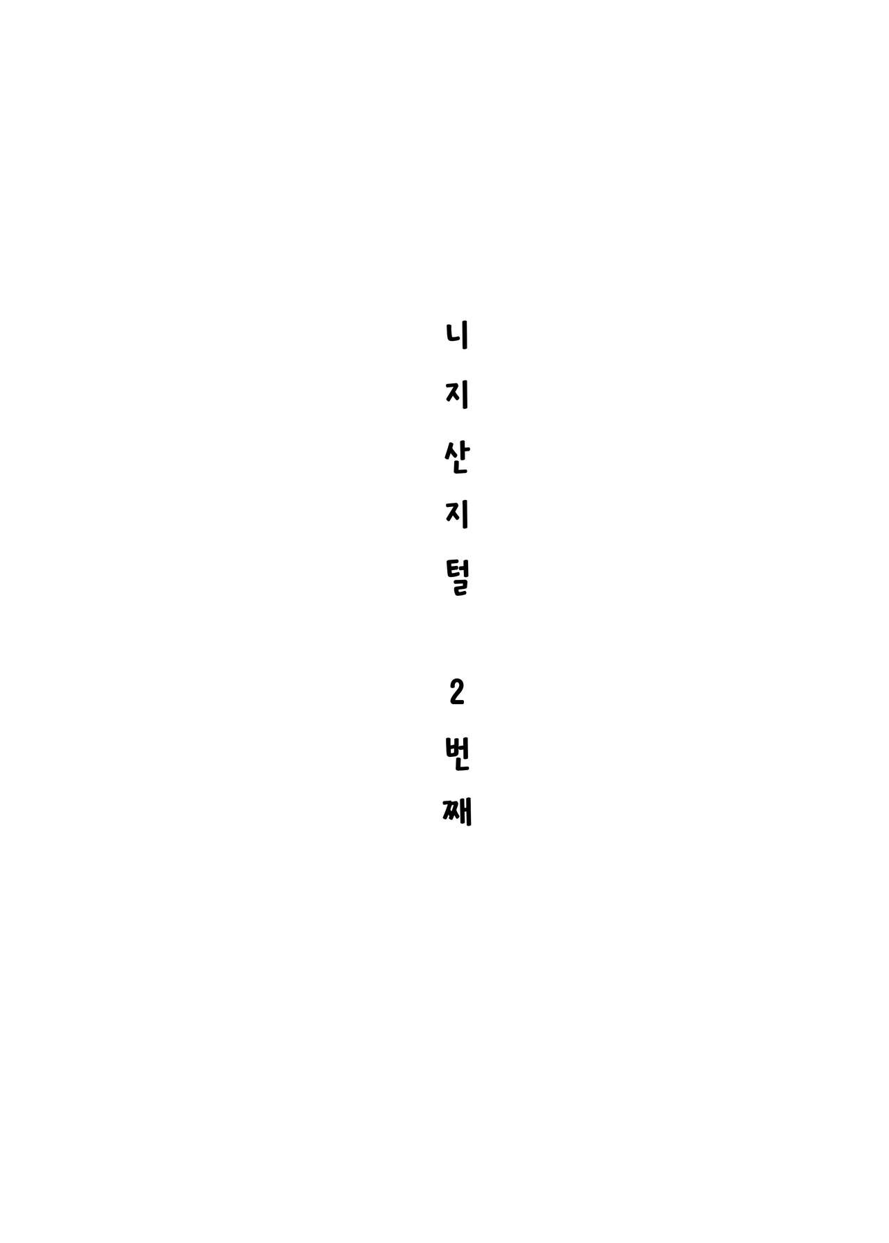 Nijisange 2 | 니지산지털 2 page 4 full
