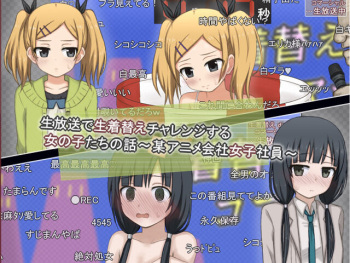 放送で生着替えチャレンジする女の子たちの話 -某アニメ会社女子社員- cover