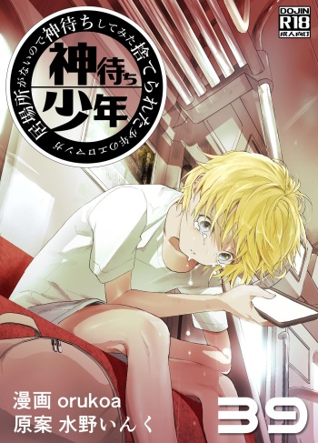 Ibasho ga Nai node Kamimachi shite mita Suterareta Shounen no Ero Manga Ch. 39 cover