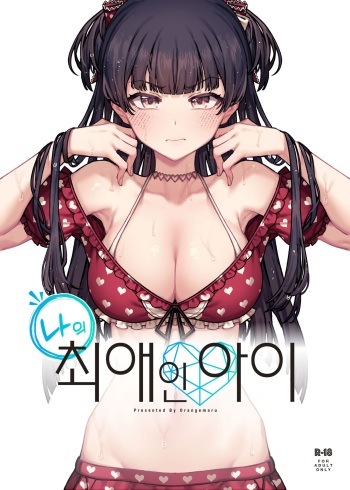 Ore no Oshi no Ko | 나의 최애인 아이 cover
