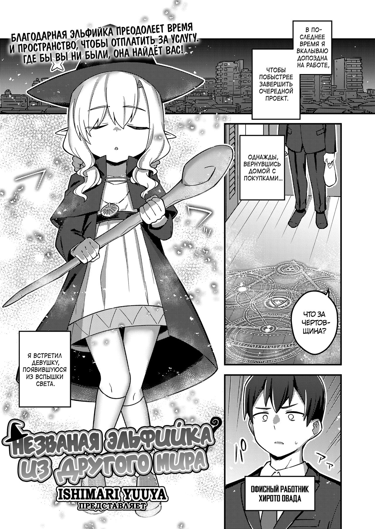 Isekai Oshikake Elf-san | Незваная эльфийка из другого мира page 1 full