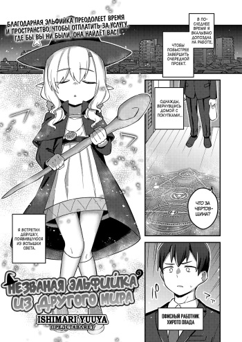 Isekai Oshikake Elf-san | Незваная эльфийка из другого мира cover
