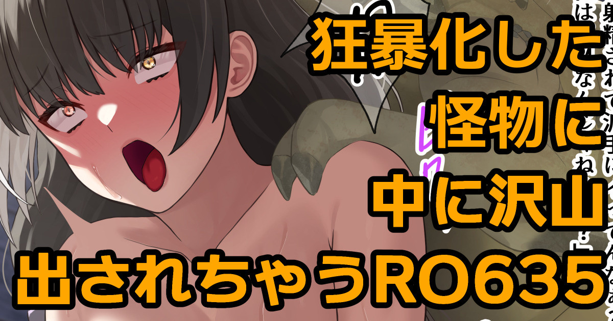 Kyoubou-ka Shita Kaibutsu ni Naka ni Takusan Dasarechau RO635 page 1 full