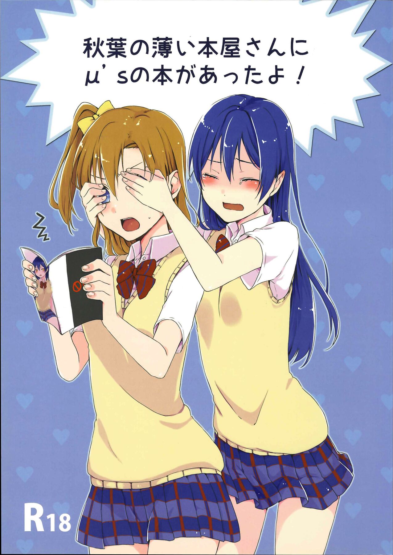 秋葉の薄い本屋さんにμ’sの本があったよ! page 1 full