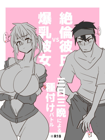 Bakunyuu vs Zetsurin cover