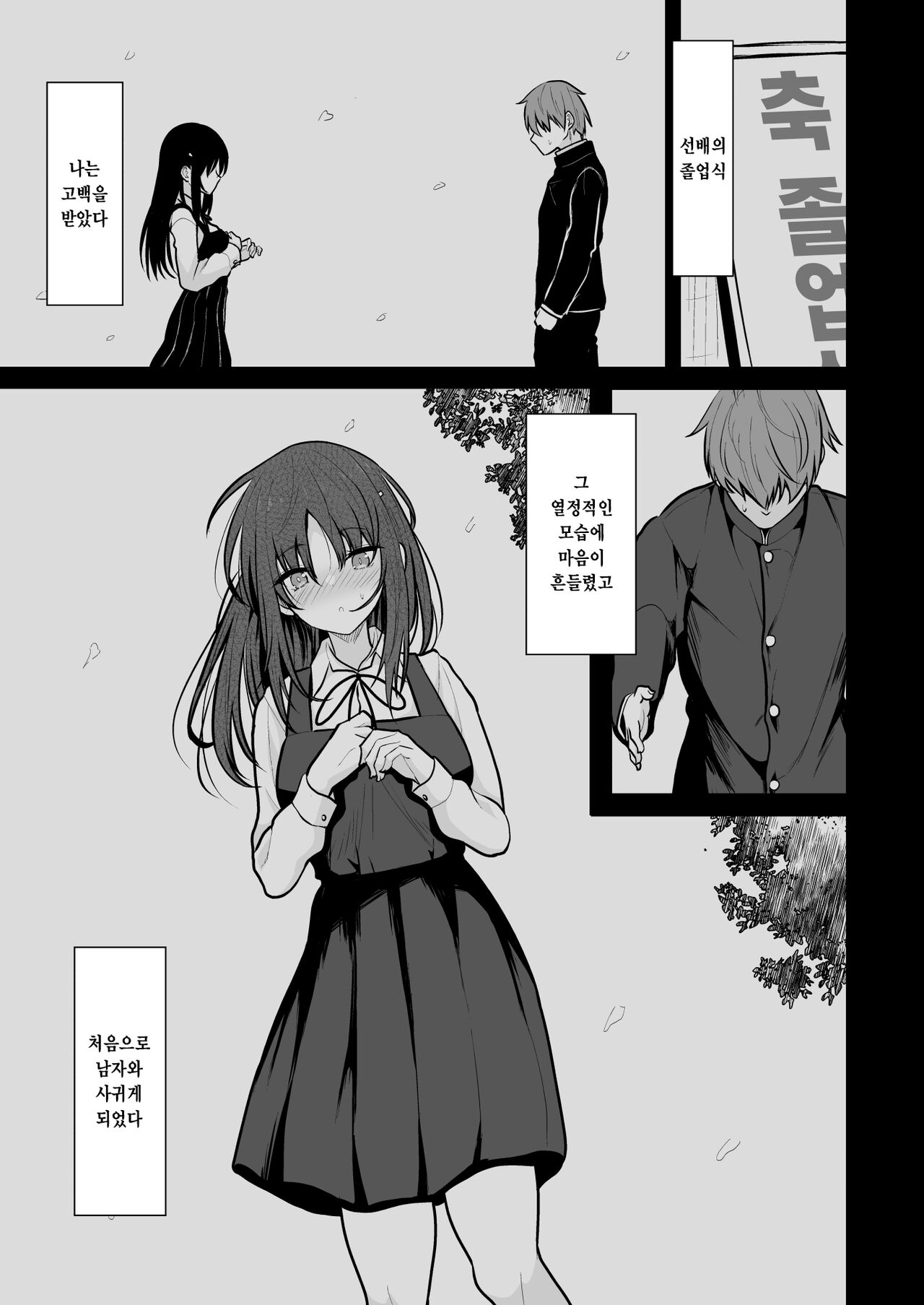 Seiso na Kanojo o Nakadashi Chuudoku ni Saseru made | 청초한 그녀를 질내사정 중독으로 만들 때까지 page 4 full