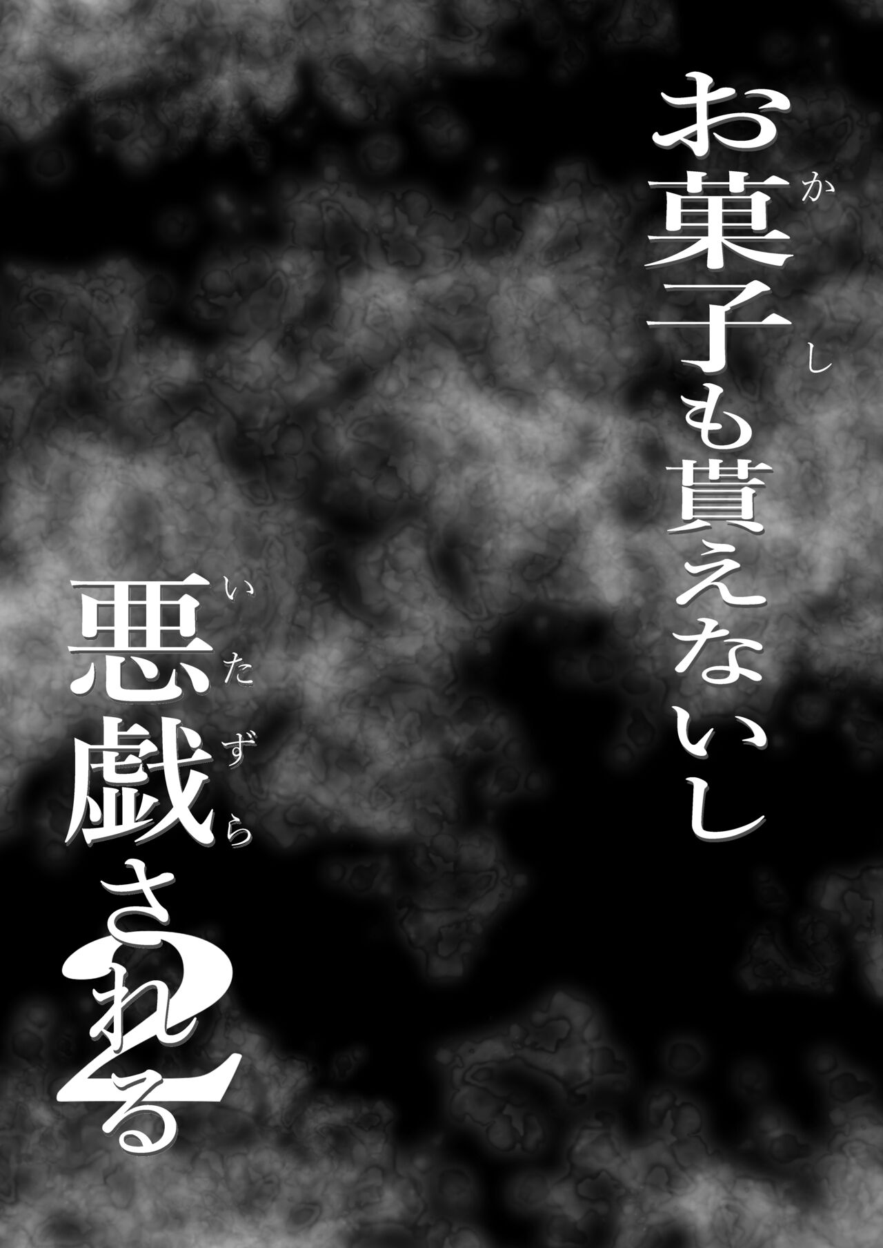Okashi Moraenaishi Itazura Sareru 2 page 4 full
