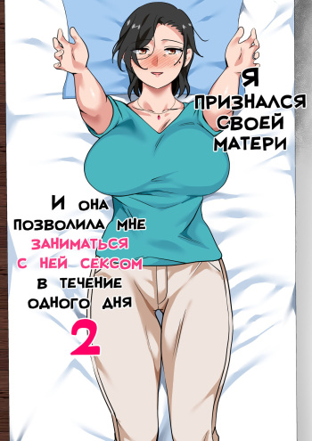 Hahaoya ni Kokuhaku Shitara Ichinichi dake Sex o Sasete Kureta Hanashi 2 | Я признался своей матери, и она позволила мне заниматься с ней сексом в течение одного дня 2 cover