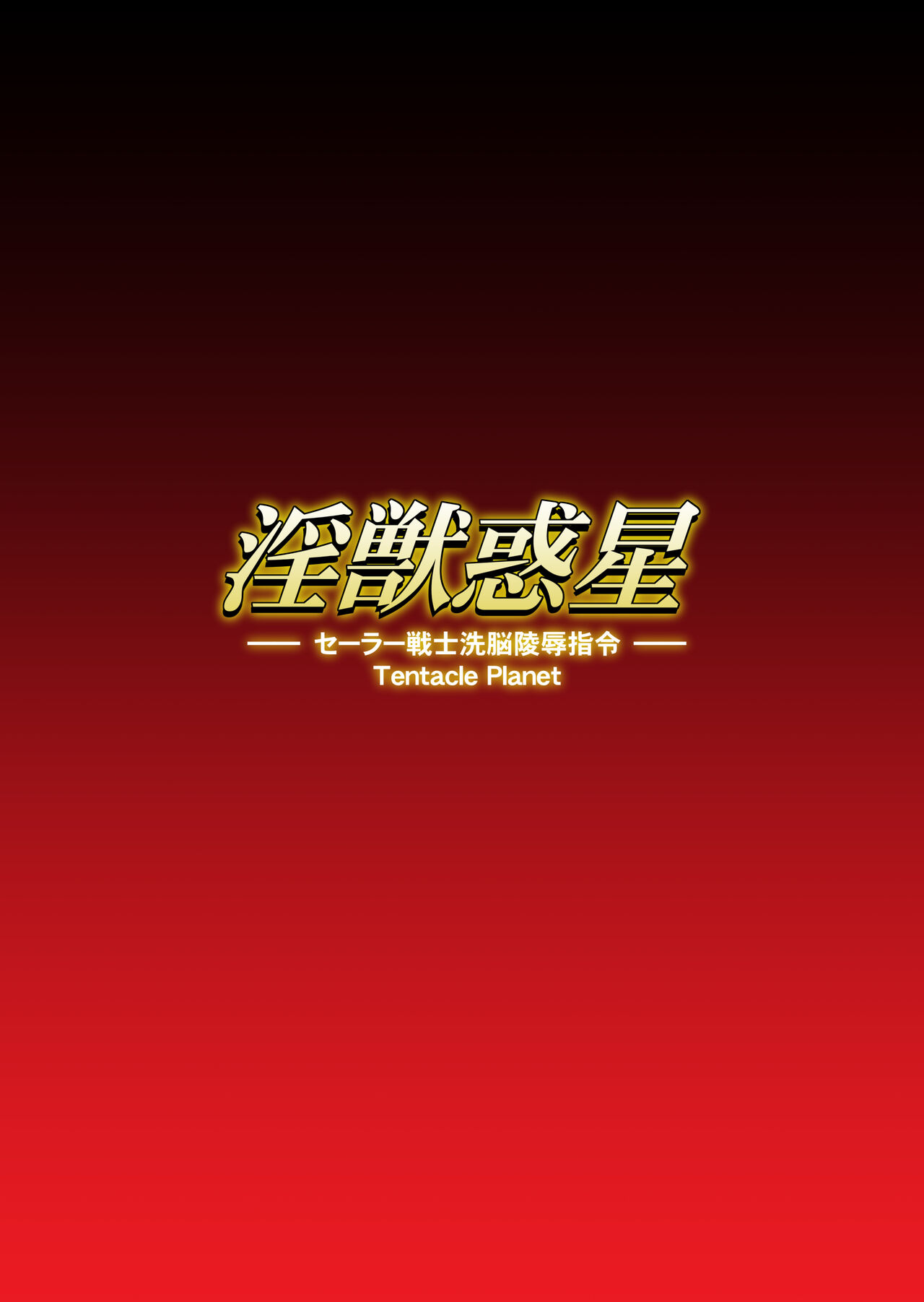 Injuu Wakusei 11 page 2 full