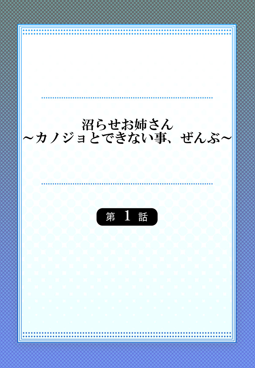 Numarase Onee-san ~Kanojo to Dekinai Koto, Zenbu~ 1-9 page 2 full