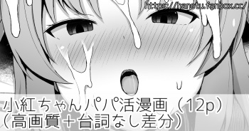 小紅ちゃんパパ活漫画 cover