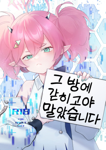 Rei no Heya ni Tojikomeraremashita | 그 방에 갇히고야 말았습니다 cover