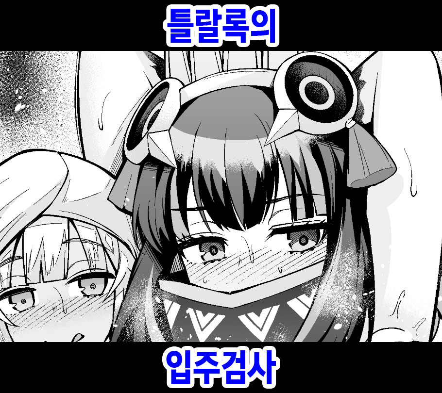 Tlaloc no Nyuukyo Shinsa page 1 full