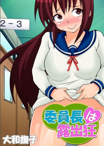 Inchou wa Roshutsukyuo 2 | The Class President is an Exhibitionist 2 cover