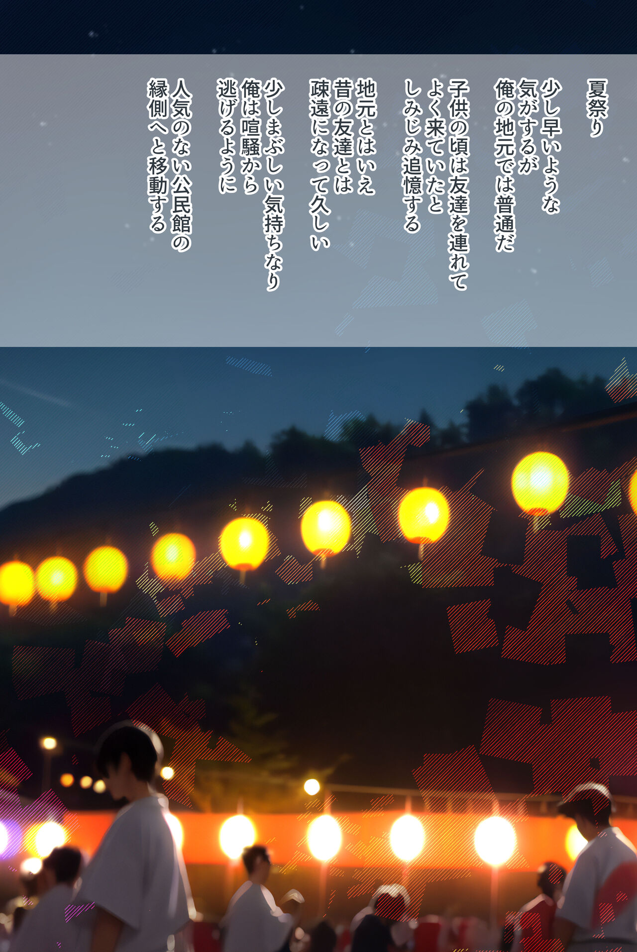 お祭りのさなか大人と逢引する〇年 page 1 full