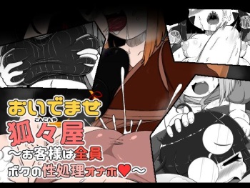 Oidemase Kitsuneya -All the customers are my sex treatment masturbators- cover