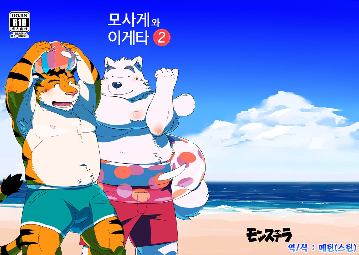 Mosage to Igeta 2 | 모사게와 이게타 2 page 1 full