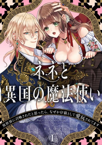 Nene to Ikoku no Mahoutsukai Isekai ni Shoukan Sareta to Omottara, Naze ka Koneko to shite Aigan Saretemasu 1-5 cover