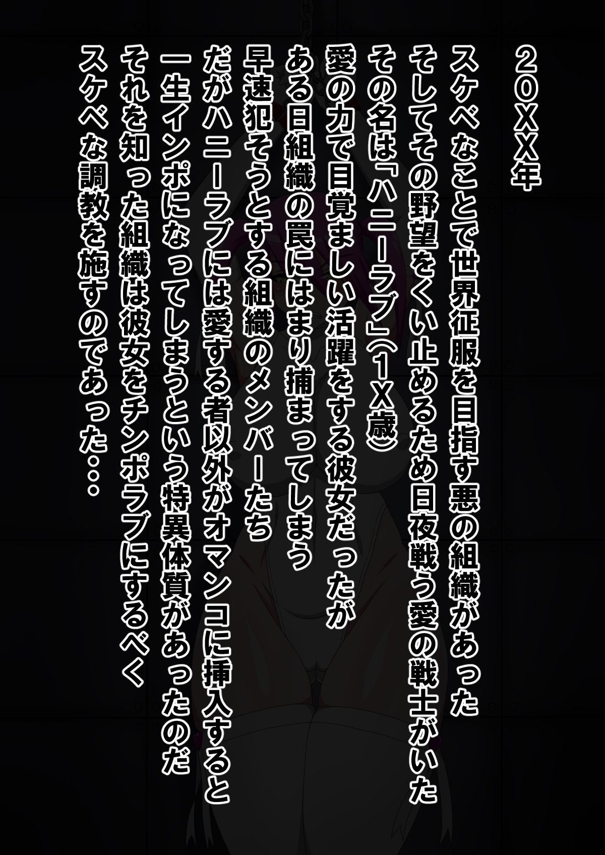 愛の戦士ハニーラブ チポに堕つ page 2 full