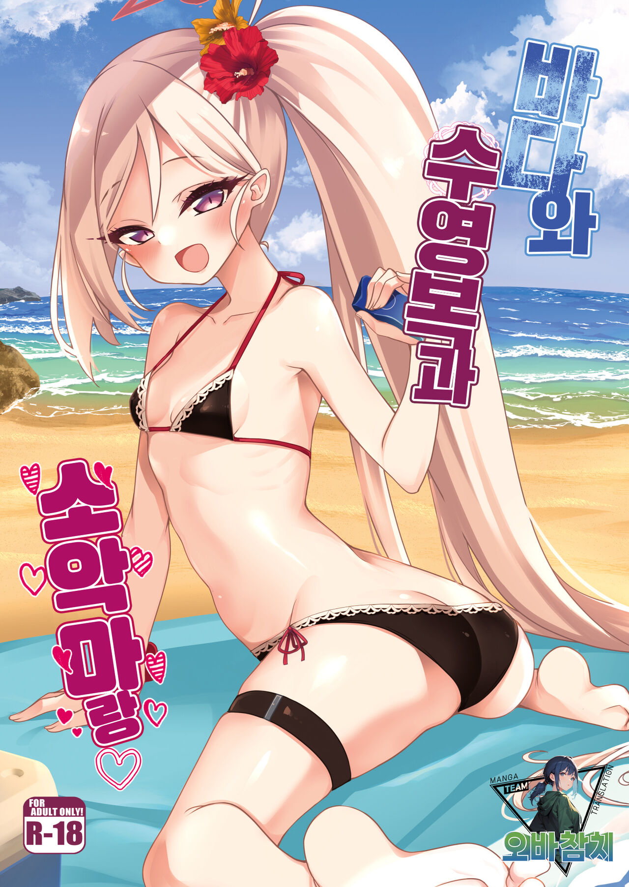 Umi to Mizugi to Koakuma to | 바다와 수영복과 소악마랑 page 1 full