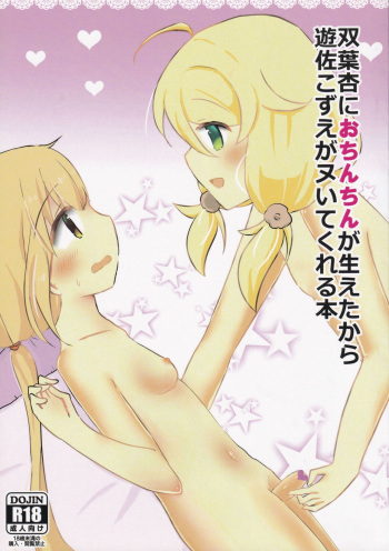 Futaba Anzu ni Ochinchin ga Haeta kara Yusa Kozue ga Nuitekureru Hon cover
