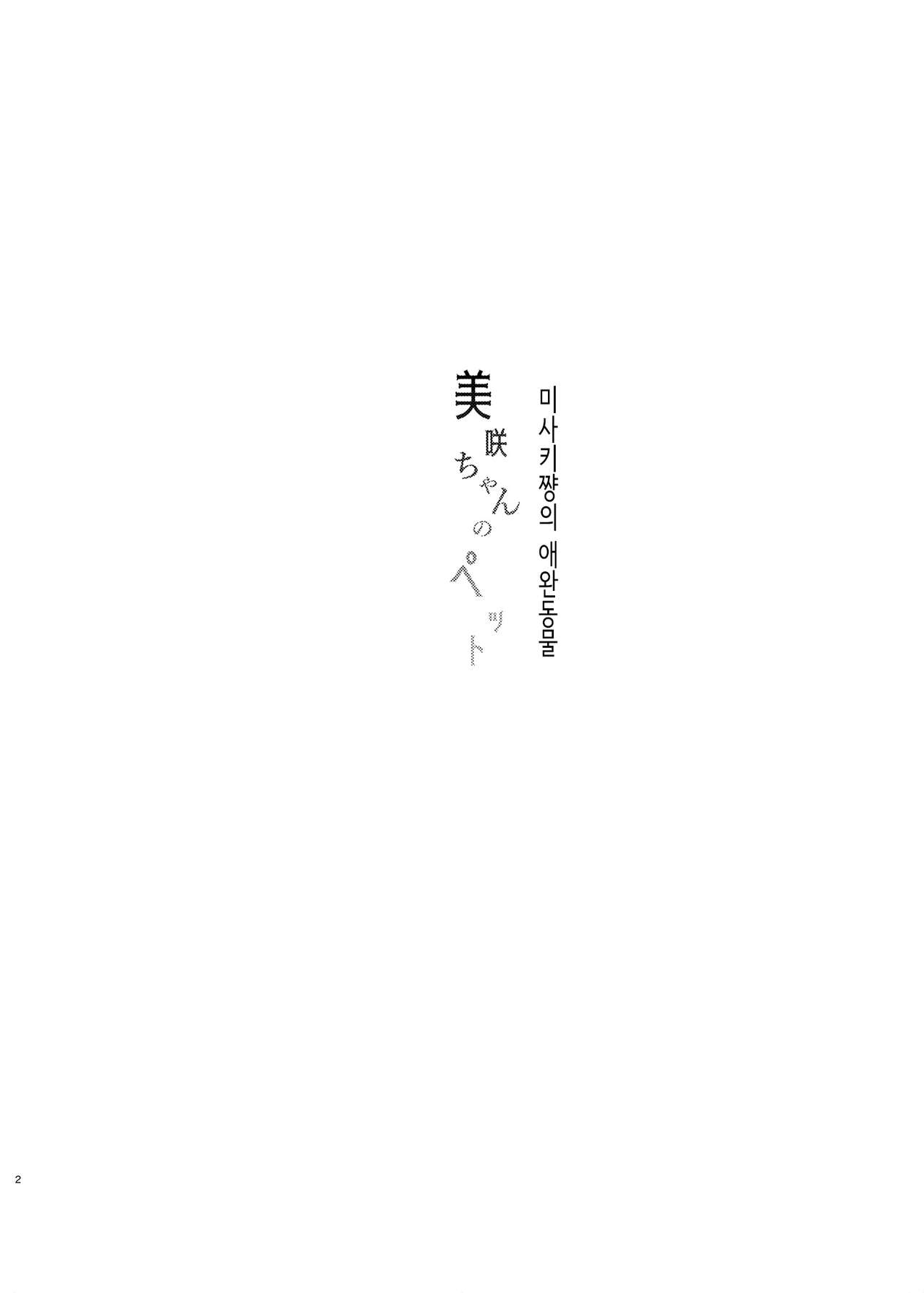 Misaki chan no Pet | 미사키쨩의 애완동물 page 3 full