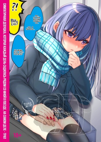 Densha de Mainichi Tonari ni Suwatte kuru Kawaii Ko ga Josou shita Otoko datta | Симпатичная девушка, которая каждый день садилась рядом со мной в поезде, на самом деле - трап cover