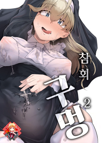 Zange Ana 2 | 참회구멍 2 cover