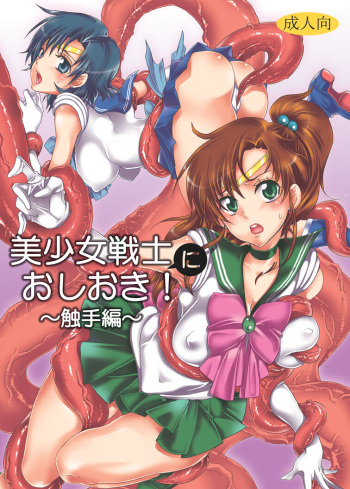Bishoujo Senshi ni Oshioki! ~Shokushu Hen~ cover
