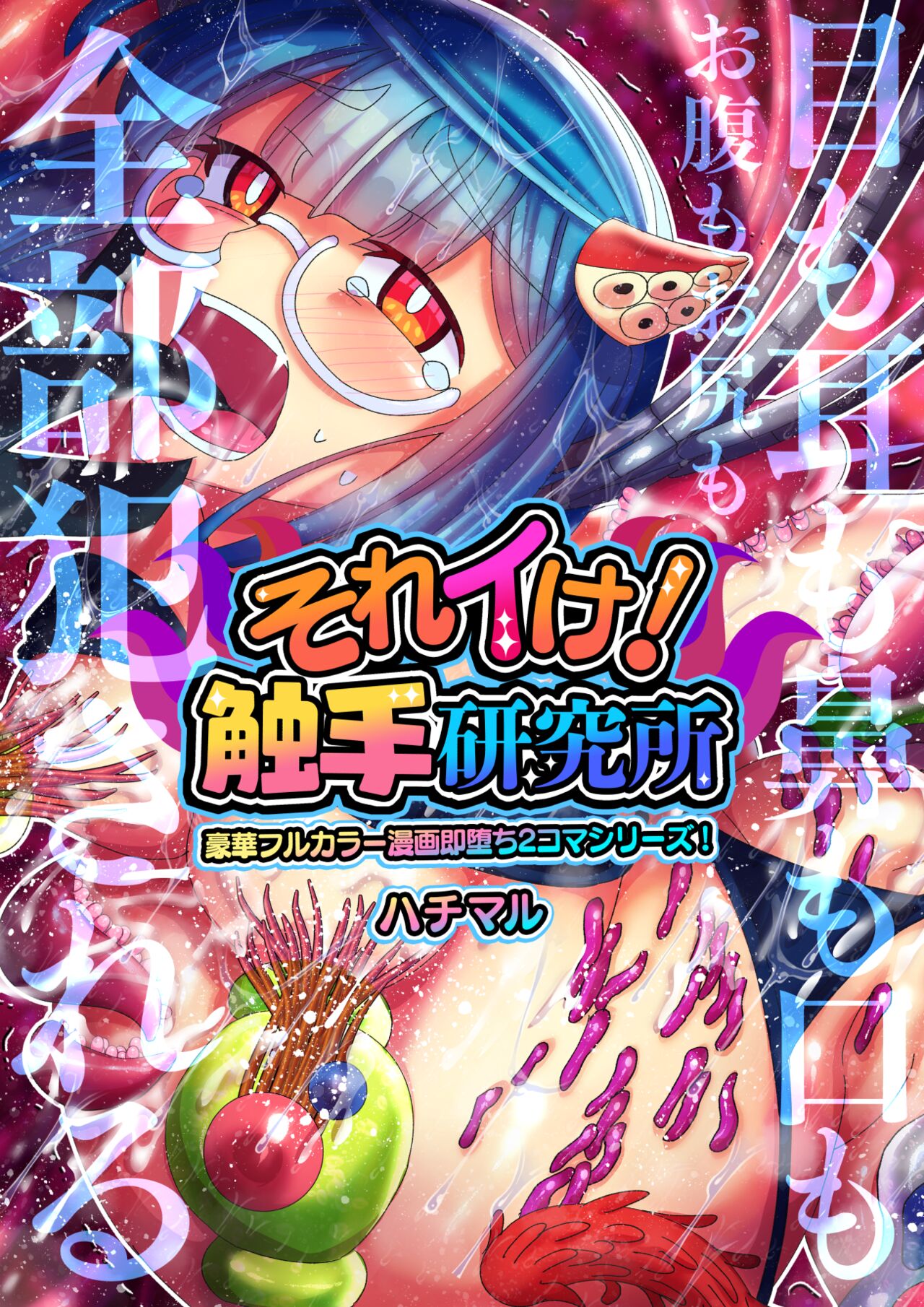 それイけ!触手研究所 page 2 full