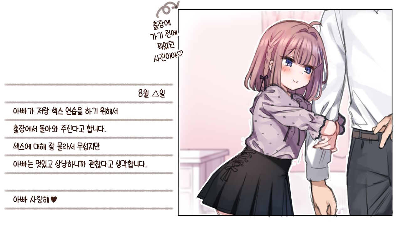 Shochou ga Kitara Papa  to Sex surutte Hontou desu ka? | 초경이 오면 아빠랑 섹스를 한다는 게 정말인가요? page 3 full