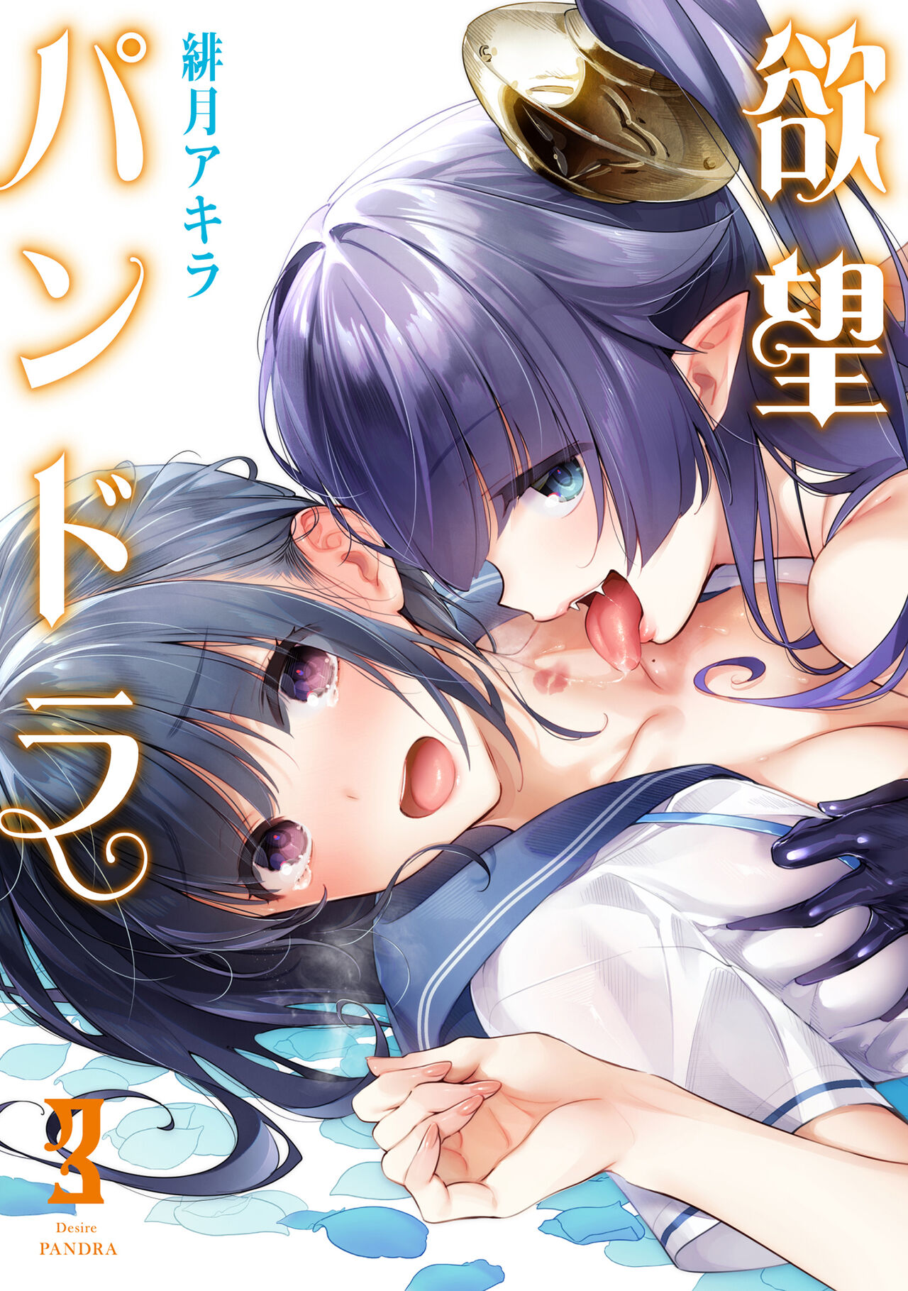 Yokubou Pandora 3 |  Desire Pandora 3 page 1 full