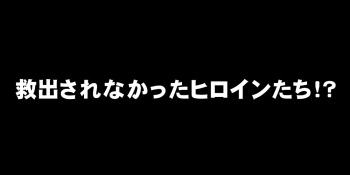 Kyuushutsu sarenakatta Heroine-tachi!? cover
