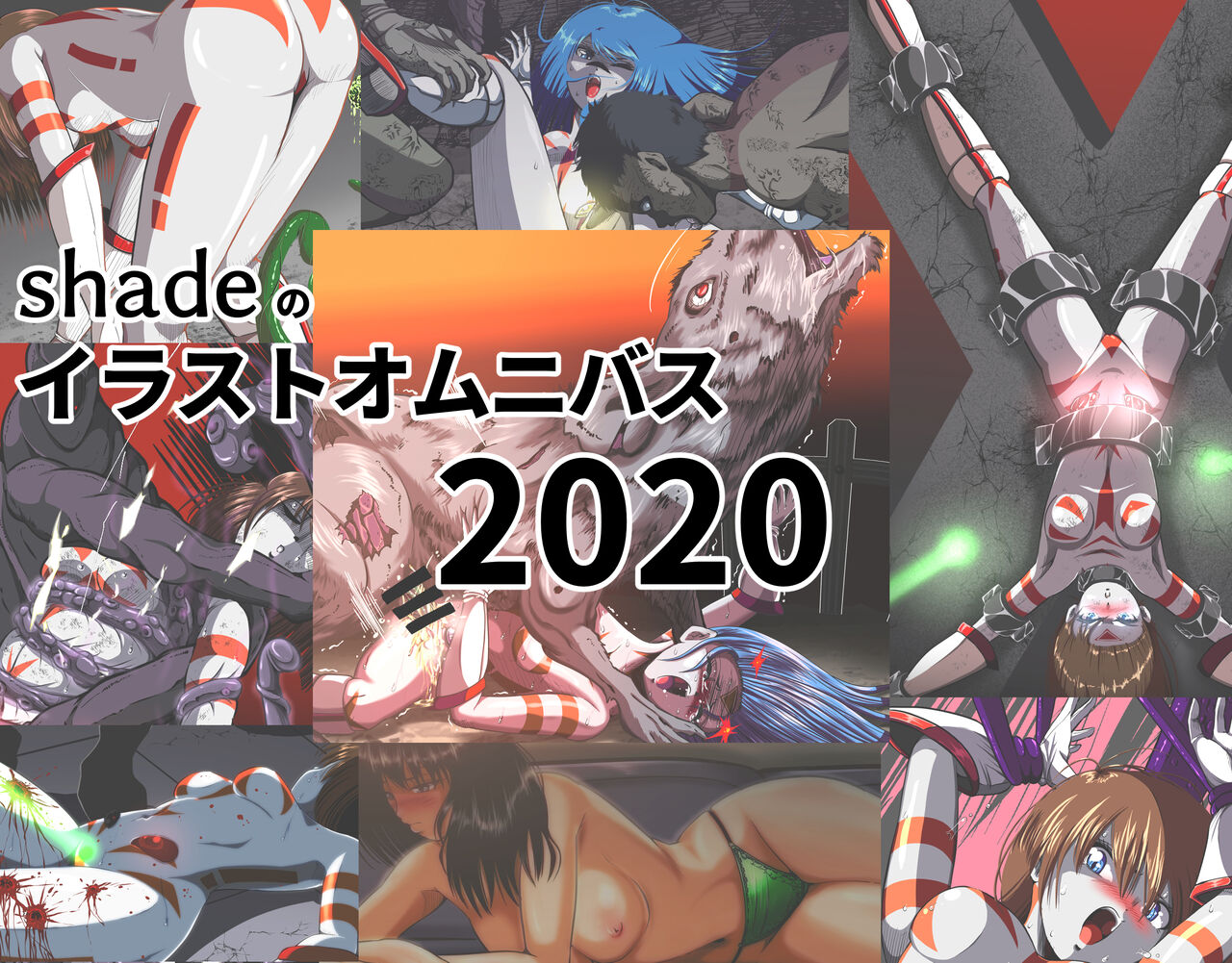 shadeのオムニバス2020 page 1 full