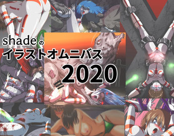 shadeのオムニバス2020 cover