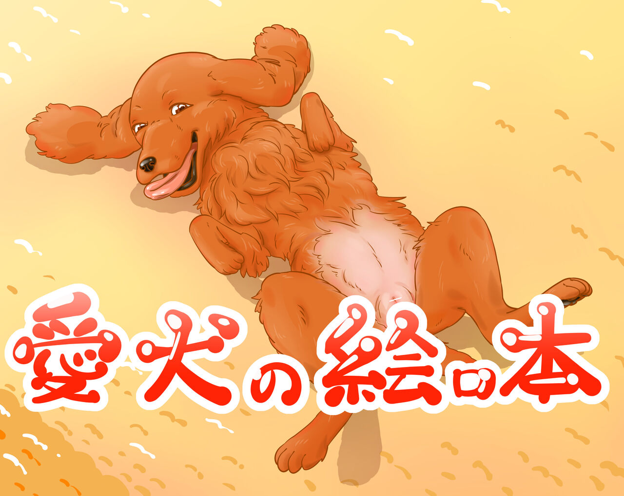愛犬の絵ロ本 page 2 full