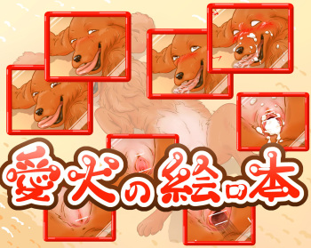 愛犬の絵ロ本 cover