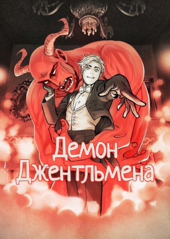 Gentleman Demon comic cover