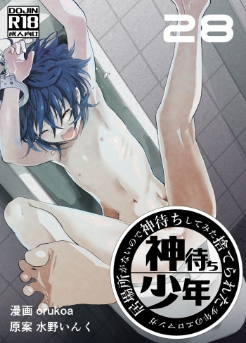 Ibasho ga Nai node Kamimachi shite mita Suterareta Shounen no Ero Manga Ch. 28 cover