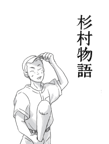 Sugimura Monogatari no Tsuzuki cover