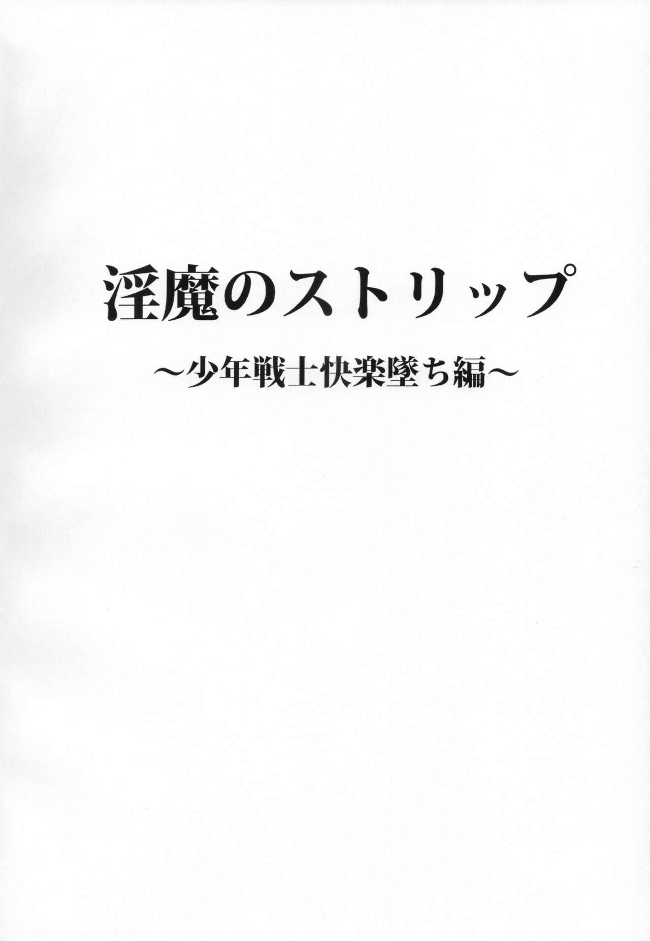 淫魔のストリップ 少年戦士快楽墜ち編 page 3 full
