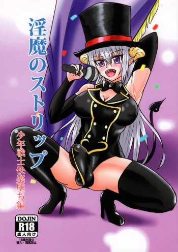 淫魔のストリップ 少年戦士快楽墜ち編 cover
