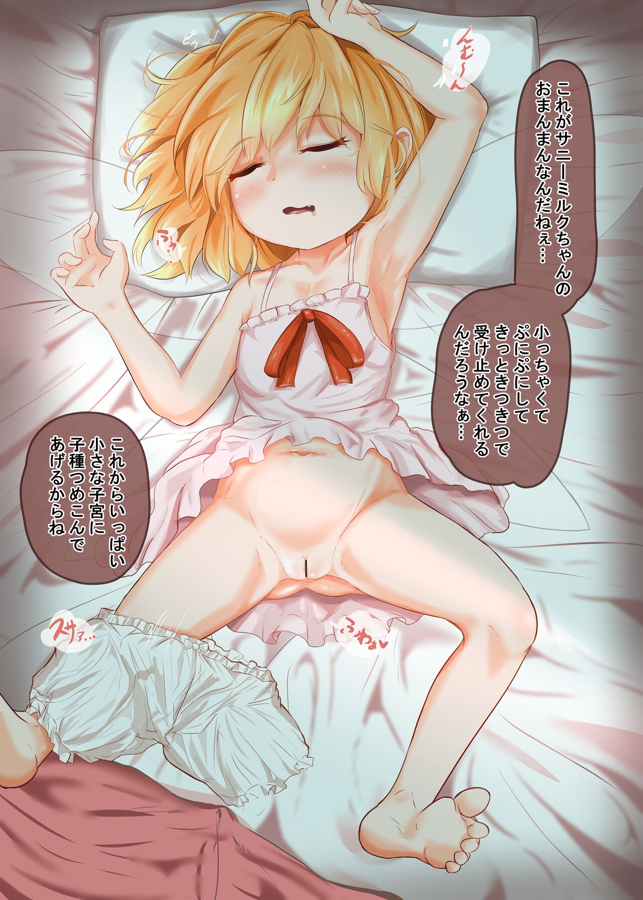 Suikan Sunny Milk-chan ~Jukusui-chuu ni Doppuri Chakushou Kanryou Shichau~ page 4 full