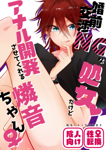 婚前交渉NGな処女だけどアナル開発させてくれる燐音ちゃん cover