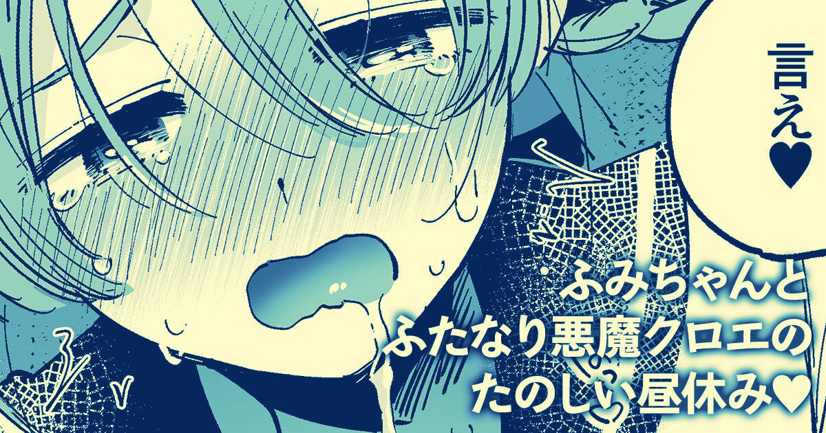 ふみちゃんとふたなり悪魔クロエのたのしい昼休み♥ page 1 full