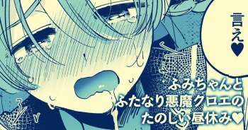 ふみちゃんとふたなり悪魔クロエのたのしい昼休み♥ cover