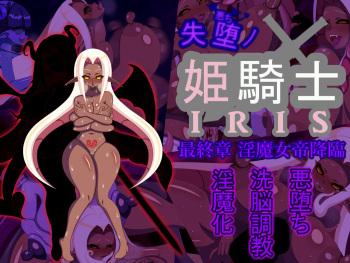 situochi no hime kisi IRIS sai shūshō inma nyotei kōrin cover